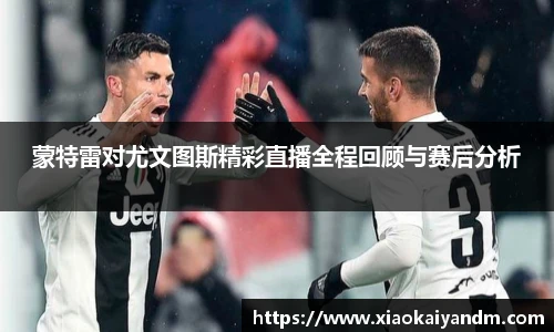 蒙特雷对尤文图斯精彩直播全程回顾与赛后分析